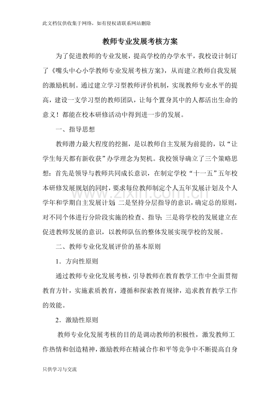 教师专业发展考核方案学习资料.doc_第2页