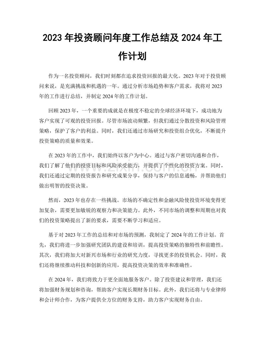 2023年投资顾问年度工作总结及2024年工作计划.docx_第1页