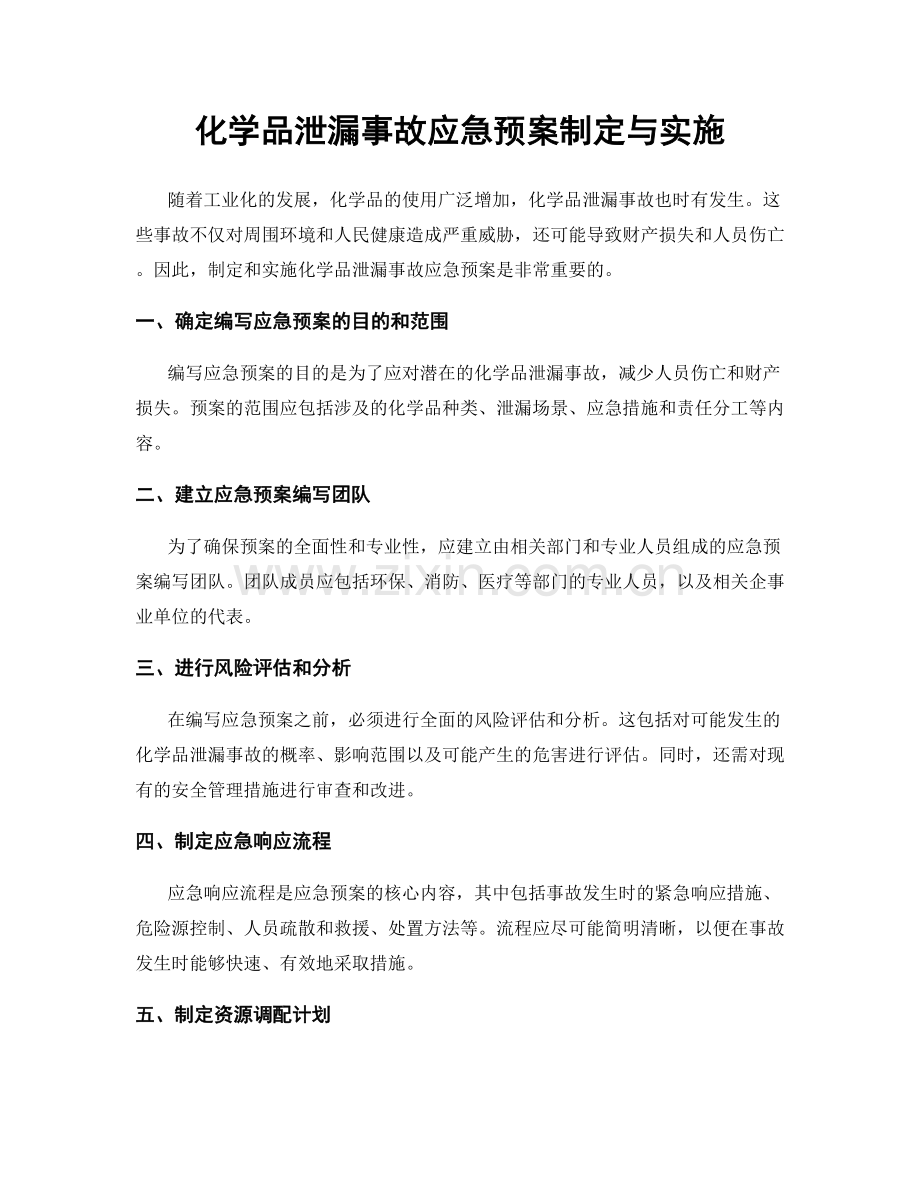 化学品泄漏事故应急预案制定与实施.docx_第1页