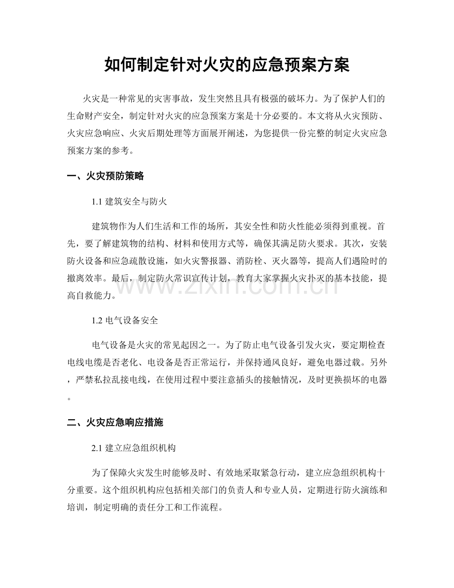 如何制定针对火灾的应急预案方案.docx_第1页