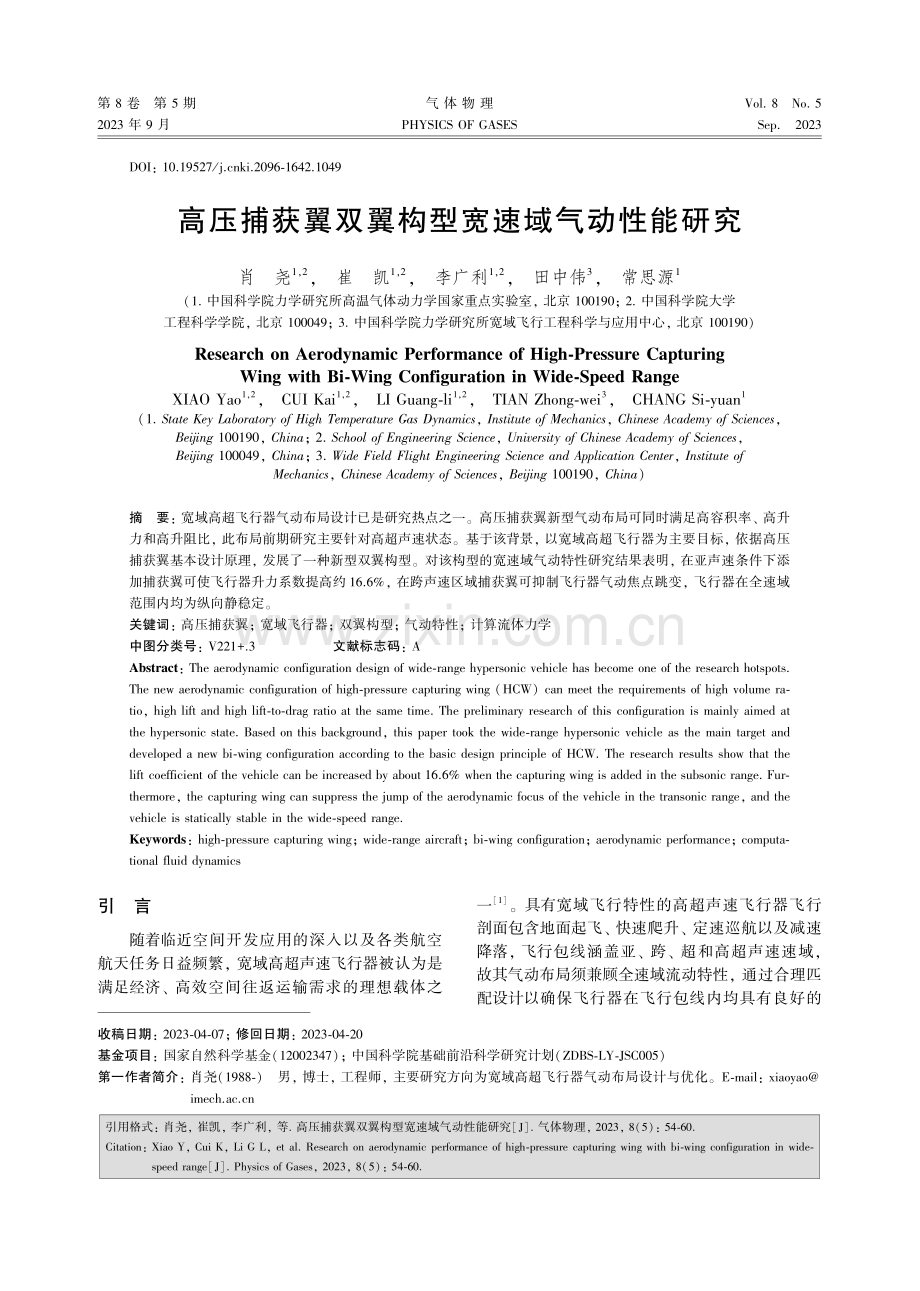 高压捕获翼双翼构型宽速域气动性能研究.pdf_第1页