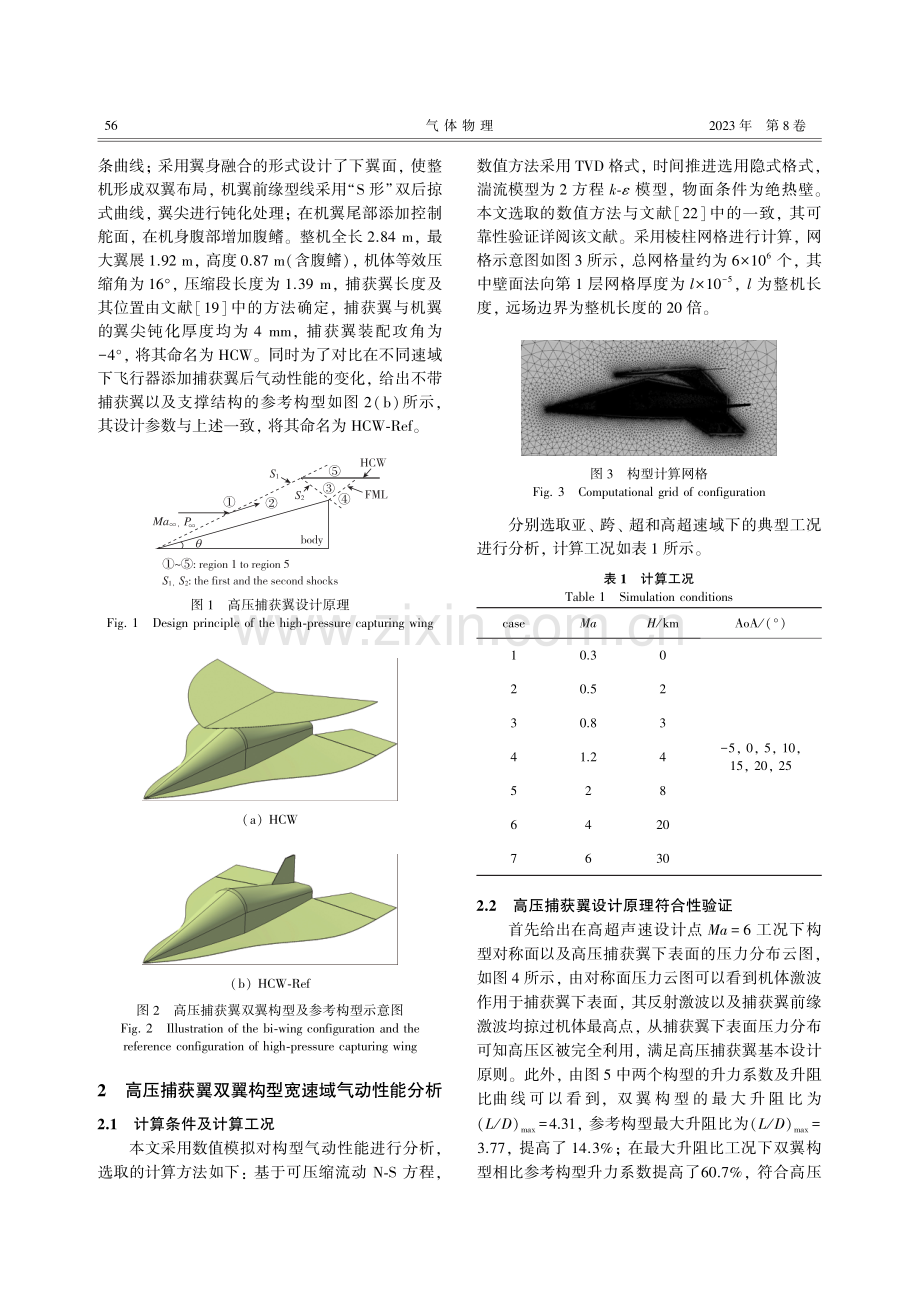 高压捕获翼双翼构型宽速域气动性能研究.pdf_第3页