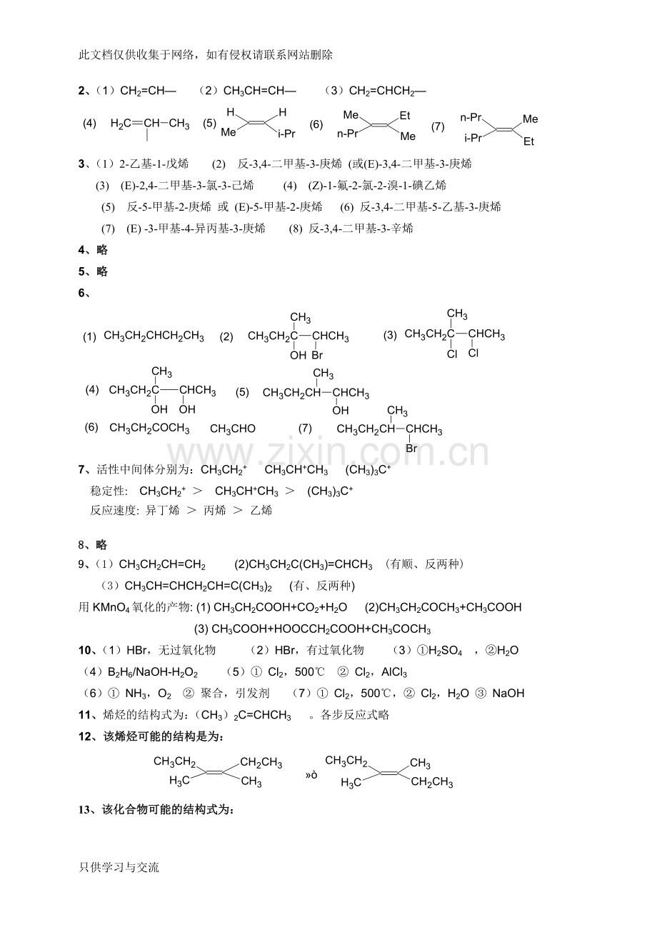 有机化学第二版徐寿昌课后答案全解讲课教案.doc_第2页