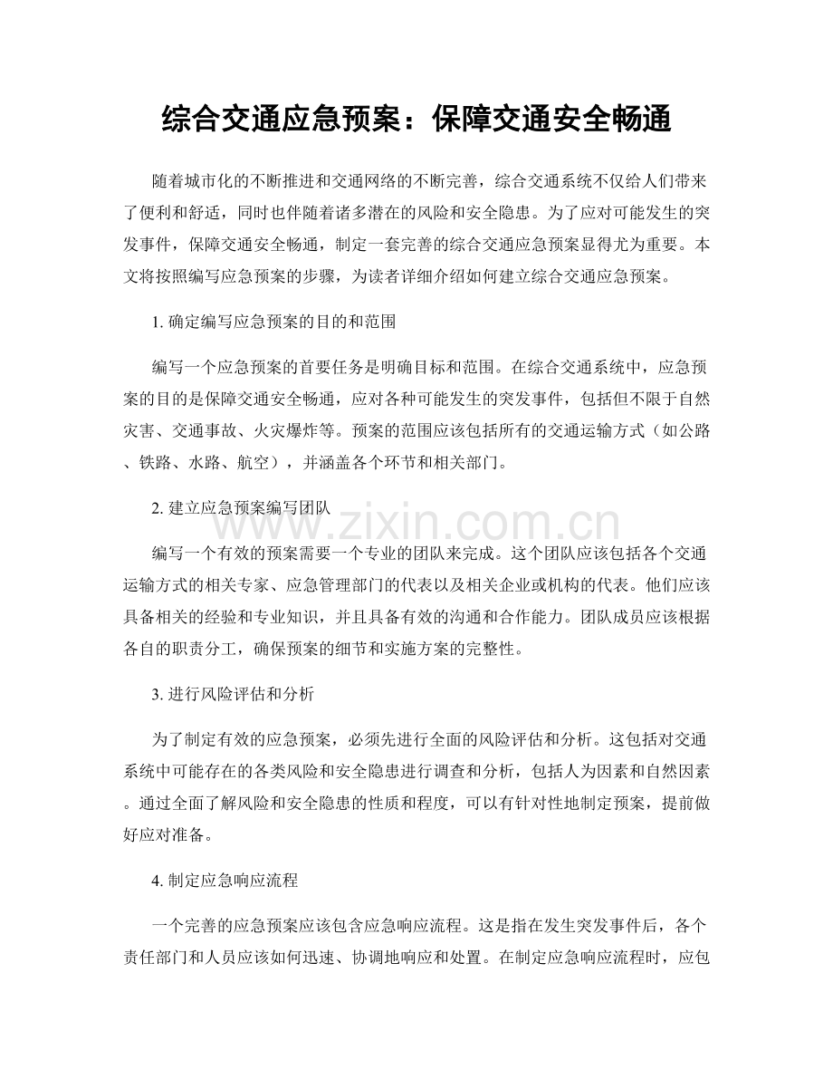 综合交通应急预案：保障交通安全畅通.docx_第1页