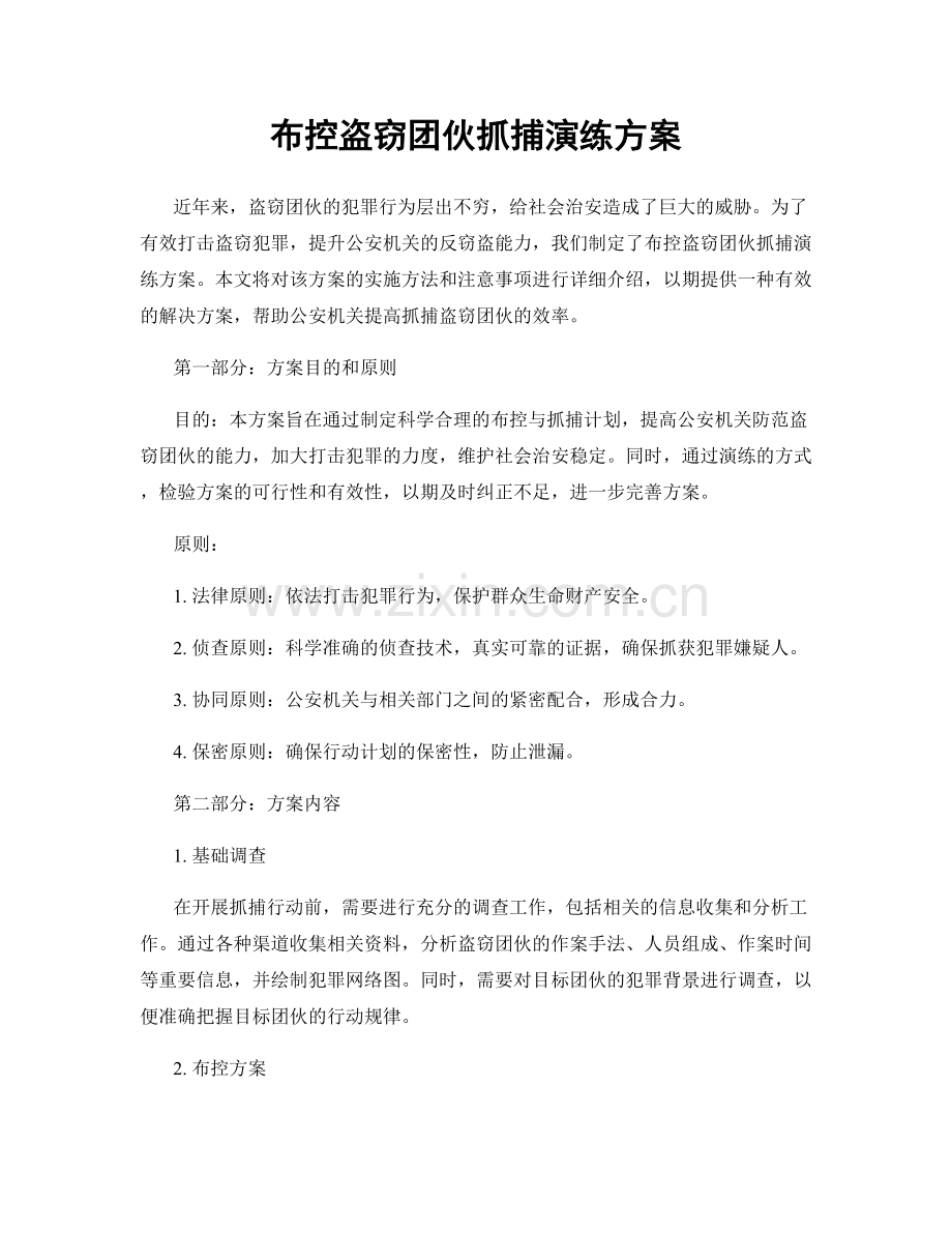 布控盗窃团伙抓捕演练方案.docx_第1页