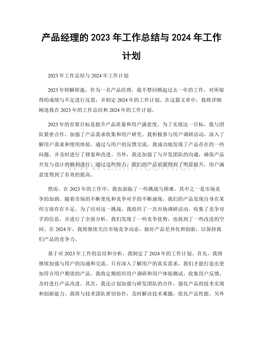 产品经理的2023年工作总结与2024年工作计划.docx_第1页