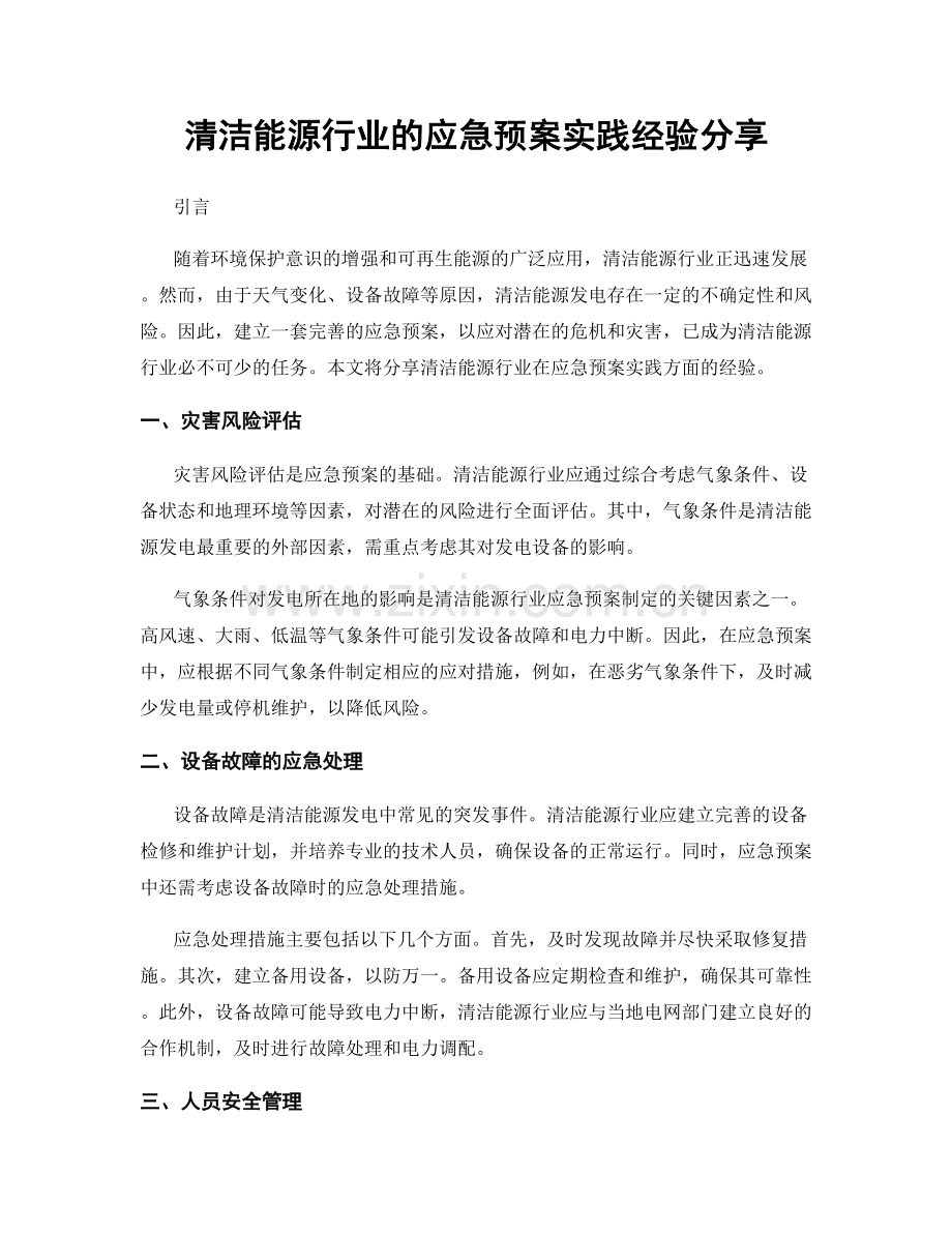 清洁能源行业的应急预案实践经验分享.docx_第1页