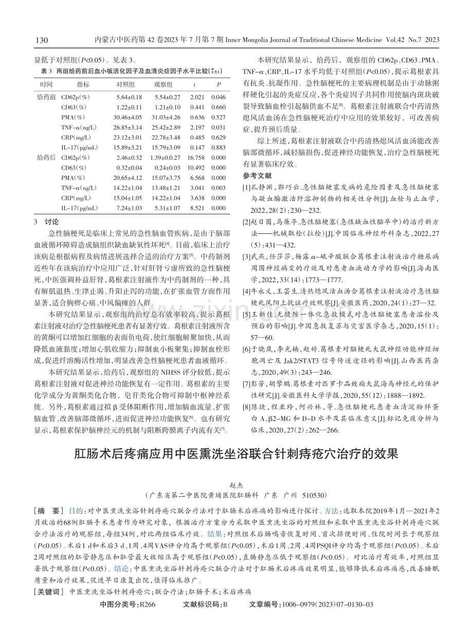 肛肠术后疼痛应用中医熏洗坐浴联合针刺痔疮穴治疗的效果.pdf_第1页