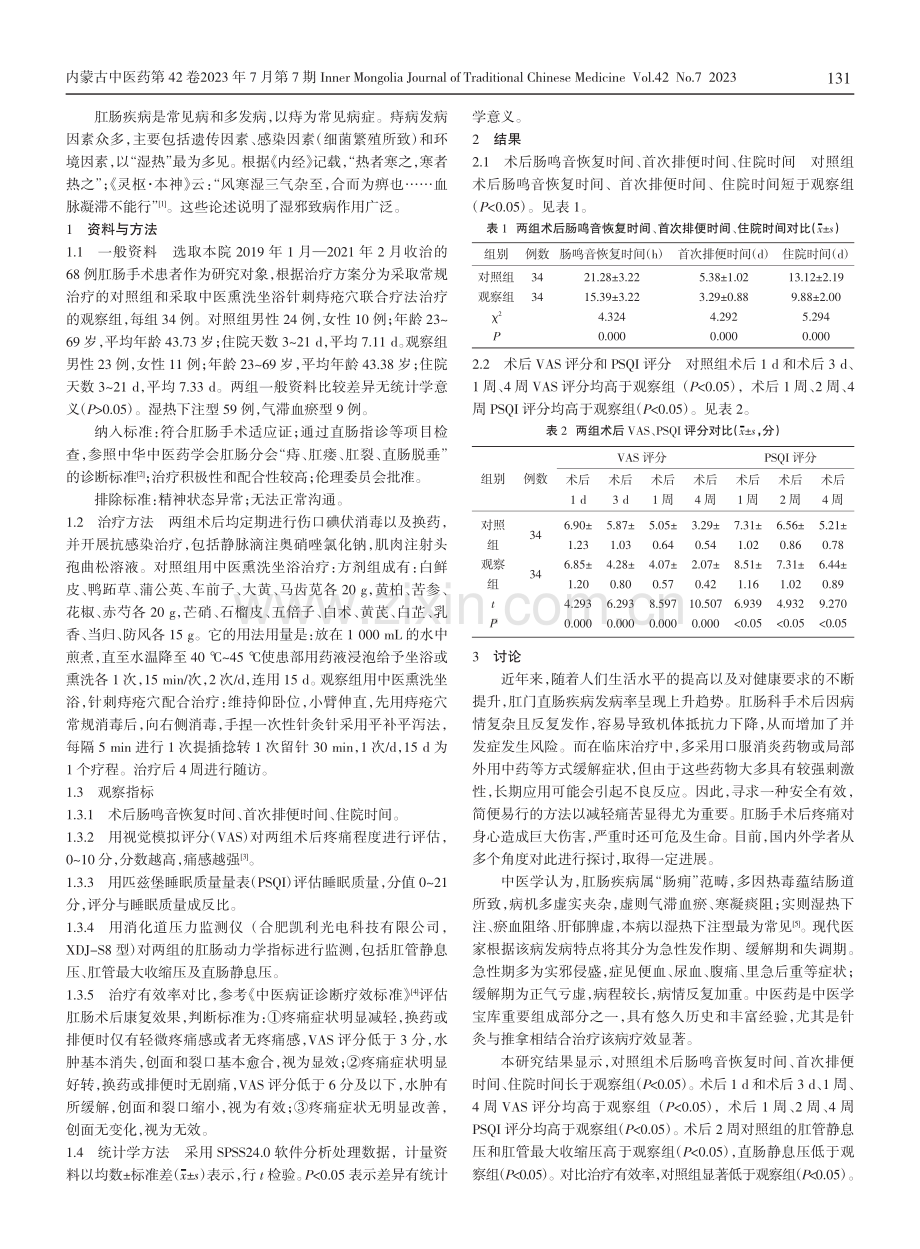 肛肠术后疼痛应用中医熏洗坐浴联合针刺痔疮穴治疗的效果.pdf_第2页