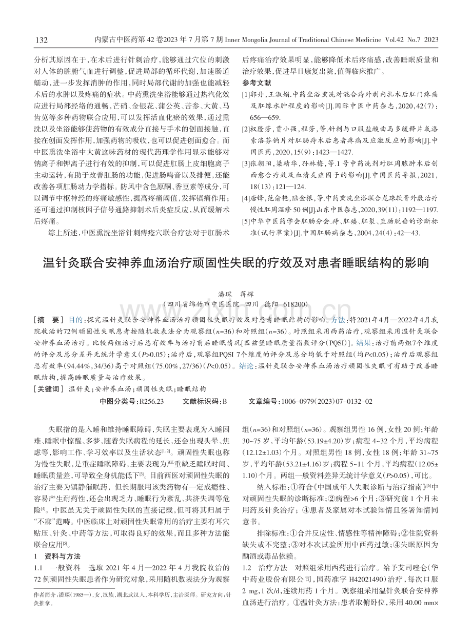 肛肠术后疼痛应用中医熏洗坐浴联合针刺痔疮穴治疗的效果.pdf_第3页