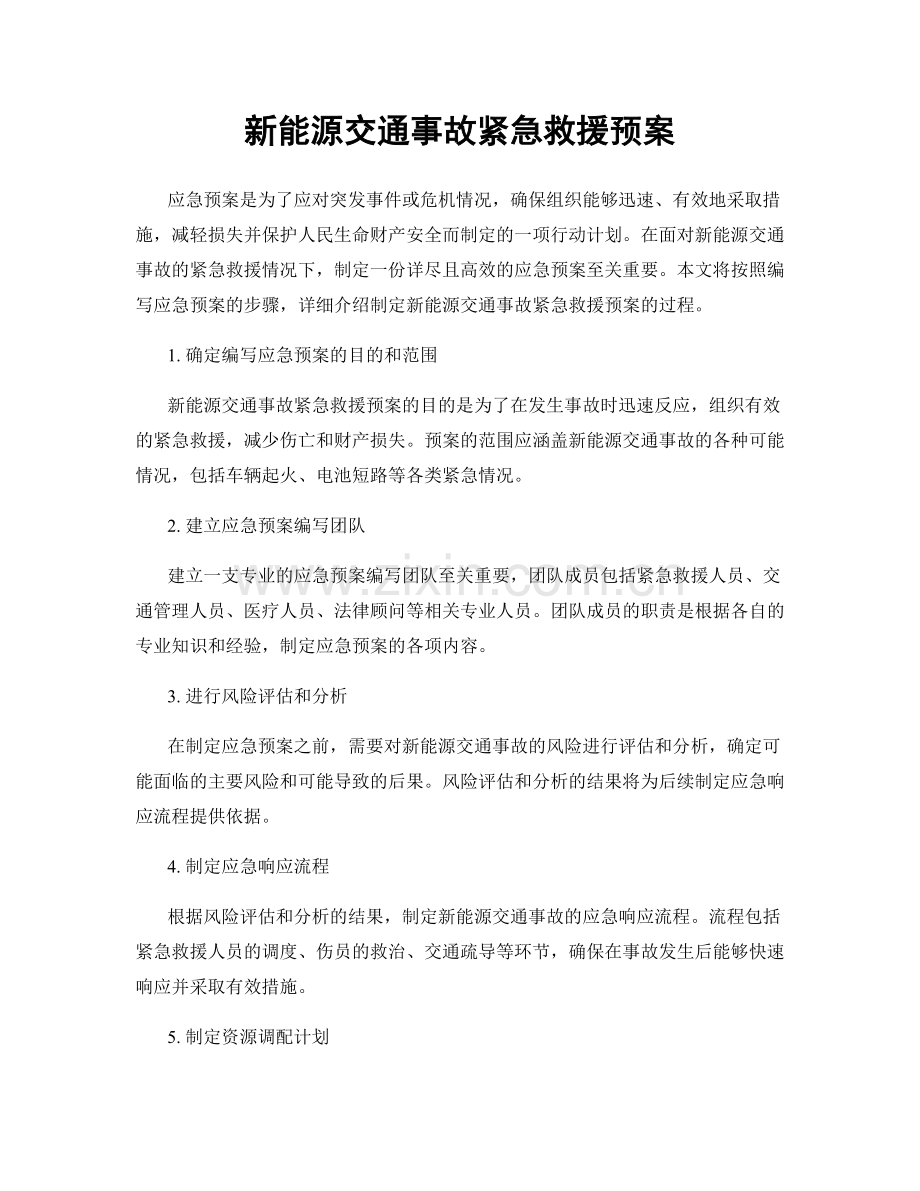 新能源交通事故紧急救援预案.docx_第1页