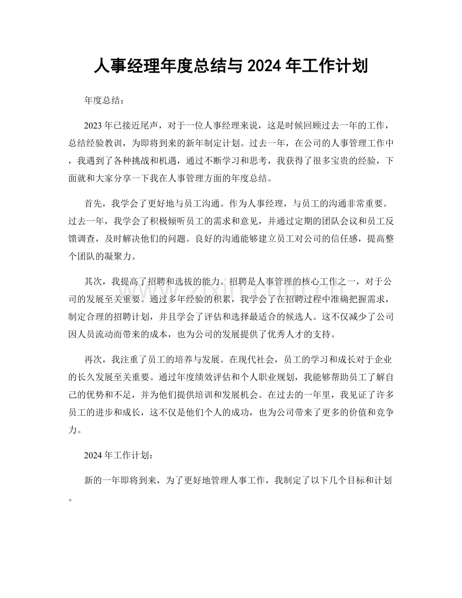 人事经理年度总结与2024年工作计划.docx_第1页