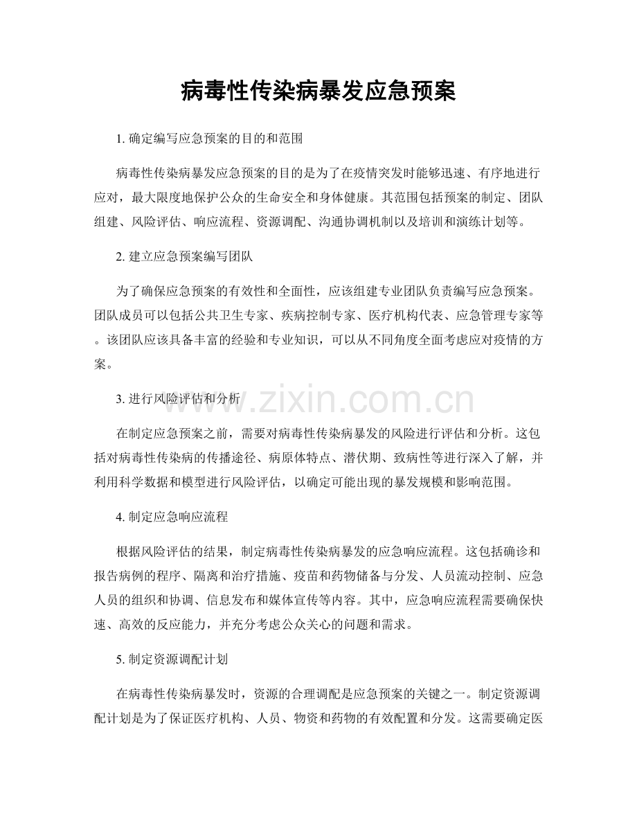 病毒性传染病暴发应急预案.docx_第1页