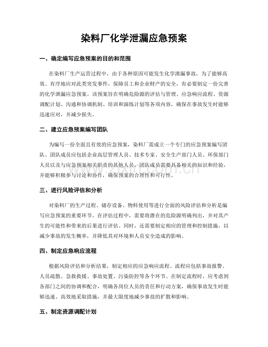 染料厂化学泄漏应急预案.docx_第1页