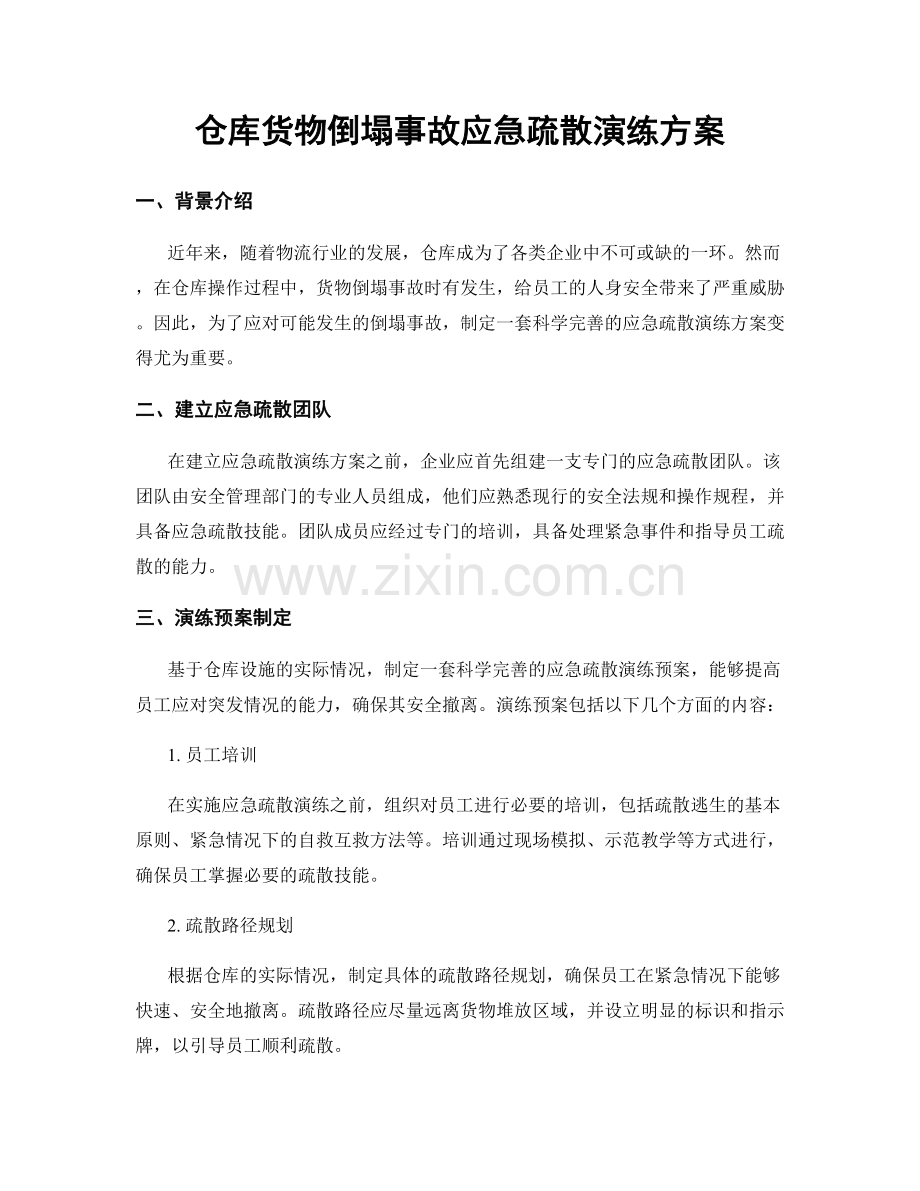 仓库货物倒塌事故应急疏散演练方案.docx_第1页