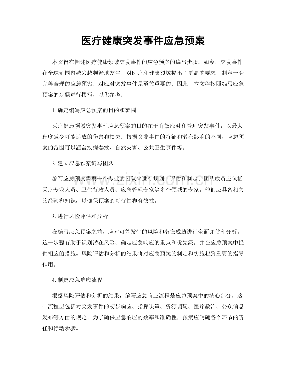 医疗健康突发事件应急预案.docx_第1页