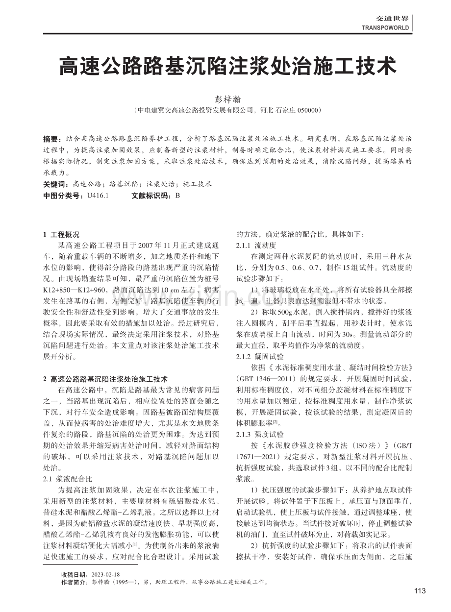 高速公路路基沉陷注浆处治施工技术.pdf_第1页