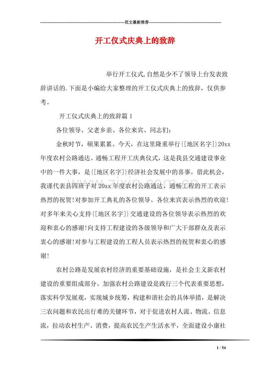 开工仪式庆典上的致辞.doc_第1页