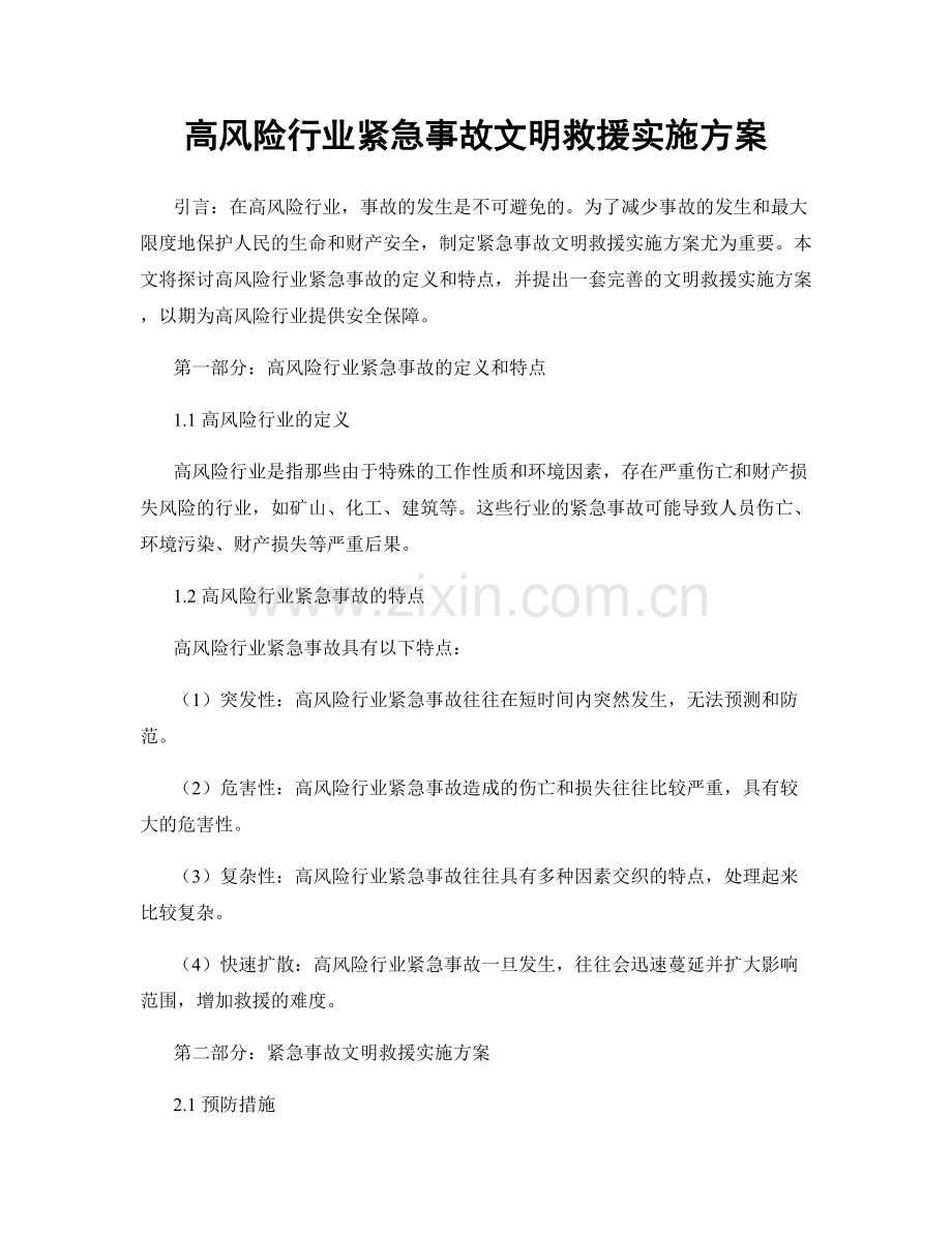 高风险行业紧急事故文明救援实施方案.docx_第1页