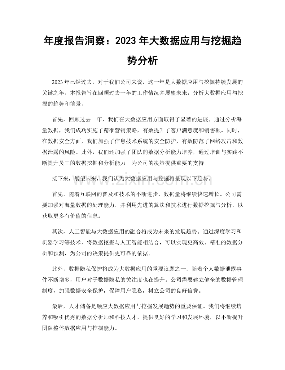 年度报告洞察：2023年大数据应用与挖掘趋势分析.docx_第1页