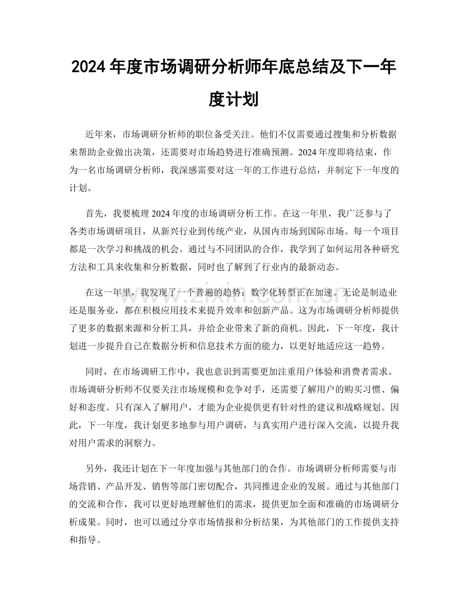 2024年度市场调研分析师年底总结及下一年度计划.docx_第1页