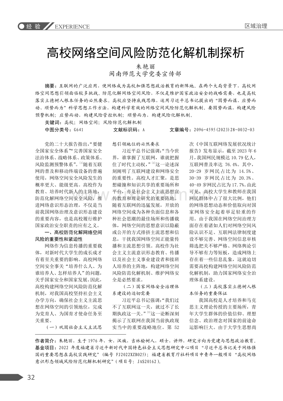 高校网络空间风险防范化解机制探析.pdf_第1页