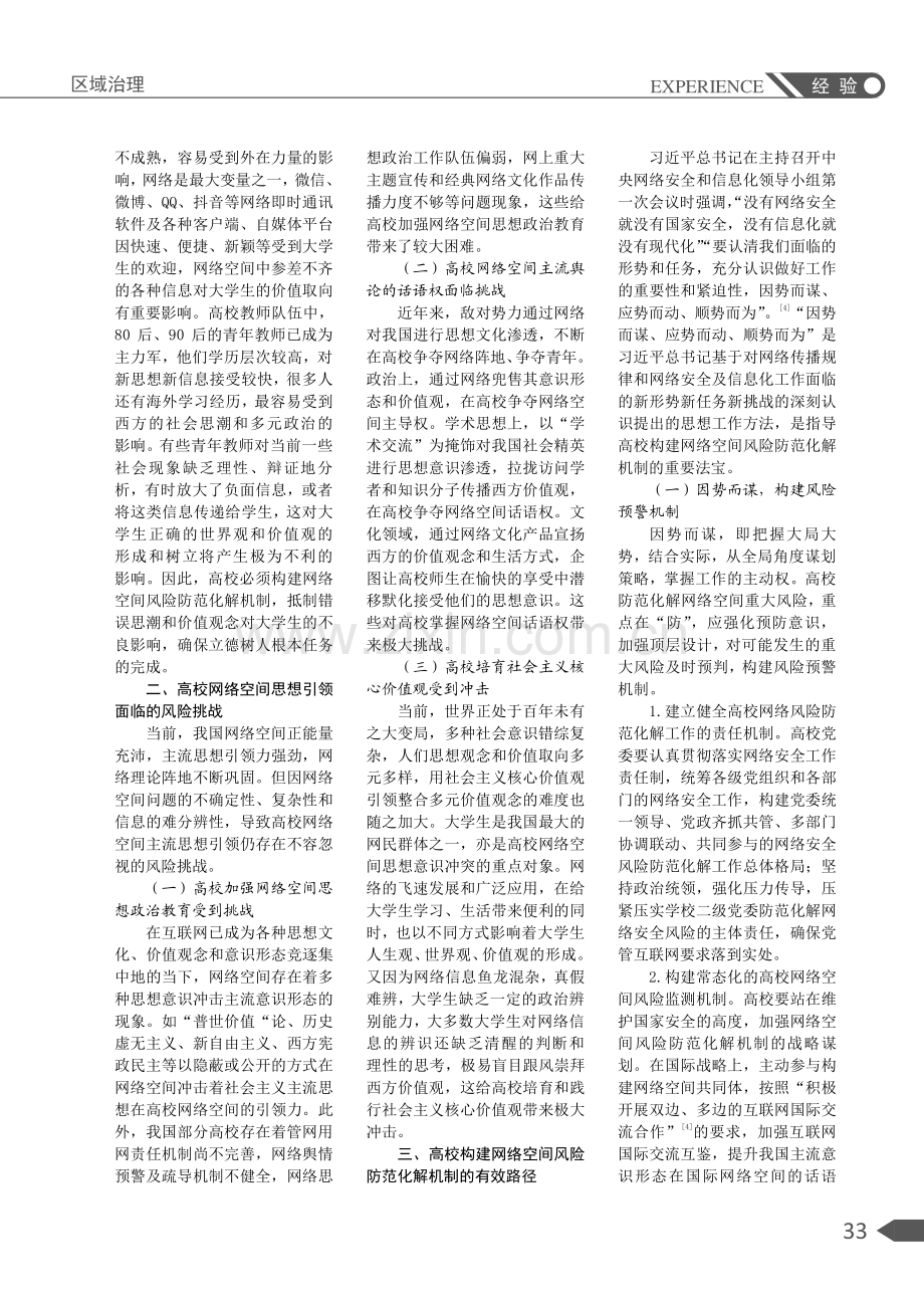 高校网络空间风险防范化解机制探析.pdf_第2页