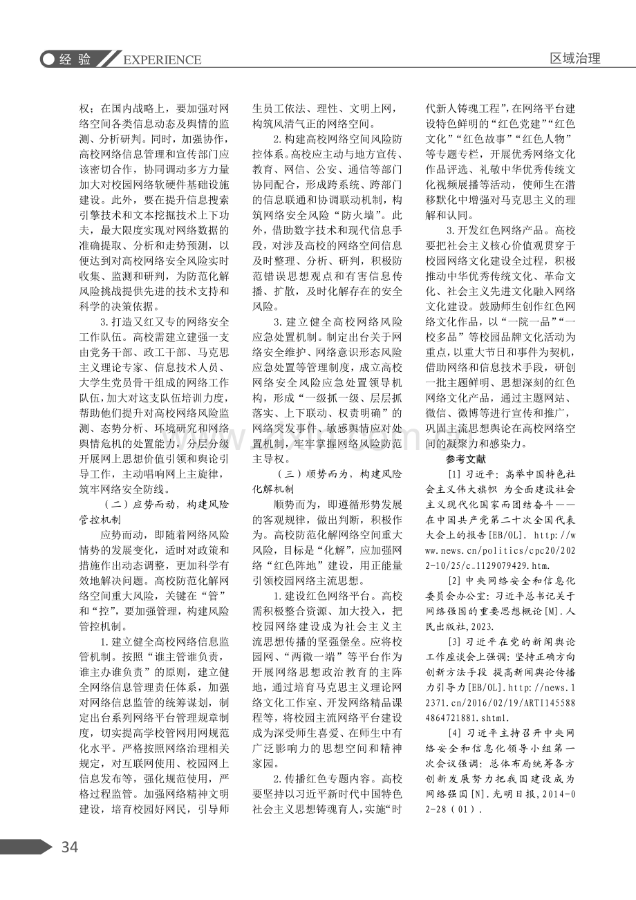 高校网络空间风险防范化解机制探析.pdf_第3页