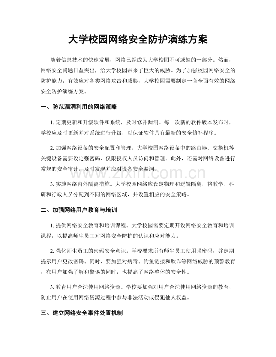 大学校园网络安全防护演练方案.docx_第1页