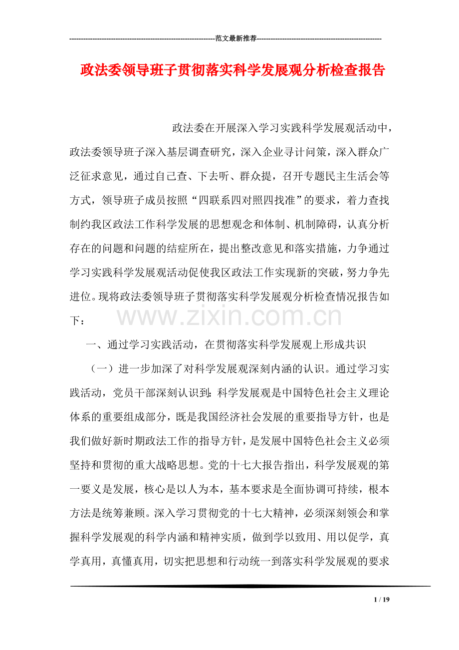 政法委领导班子贯彻落实科学发展观分析检查报告.doc_第1页