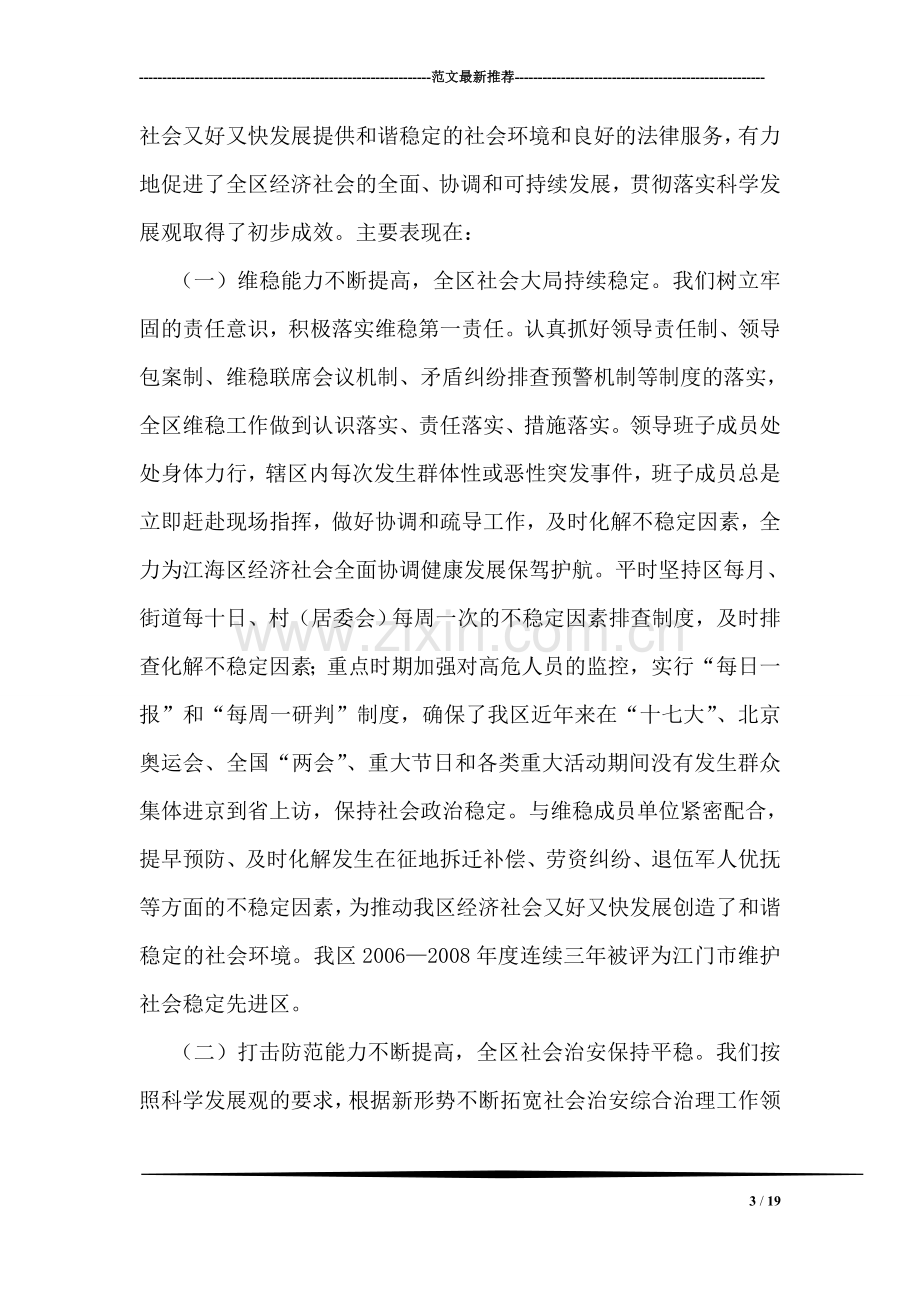 政法委领导班子贯彻落实科学发展观分析检查报告.doc_第3页