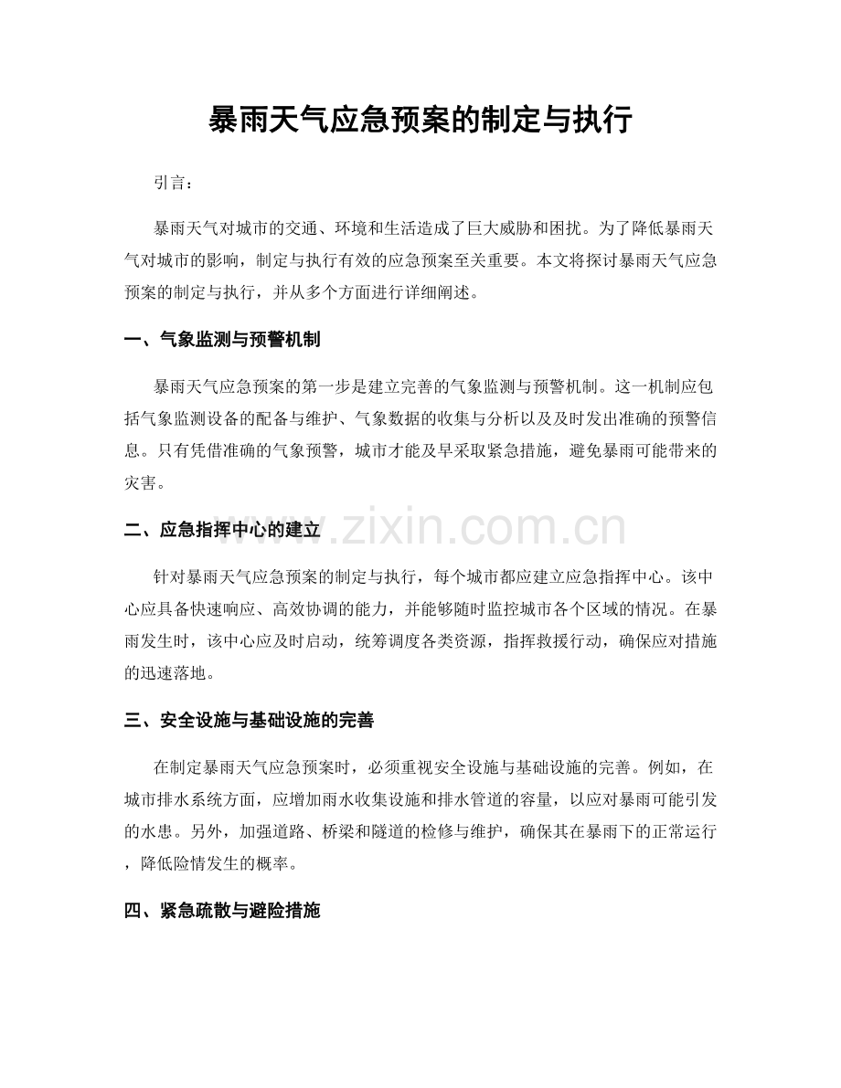 暴雨天气应急预案的制定与执行.docx_第1页