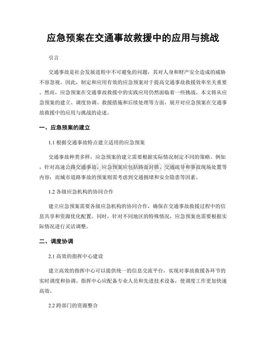 应急预案在交通事故救援中的应用与挑战.docx_第1页