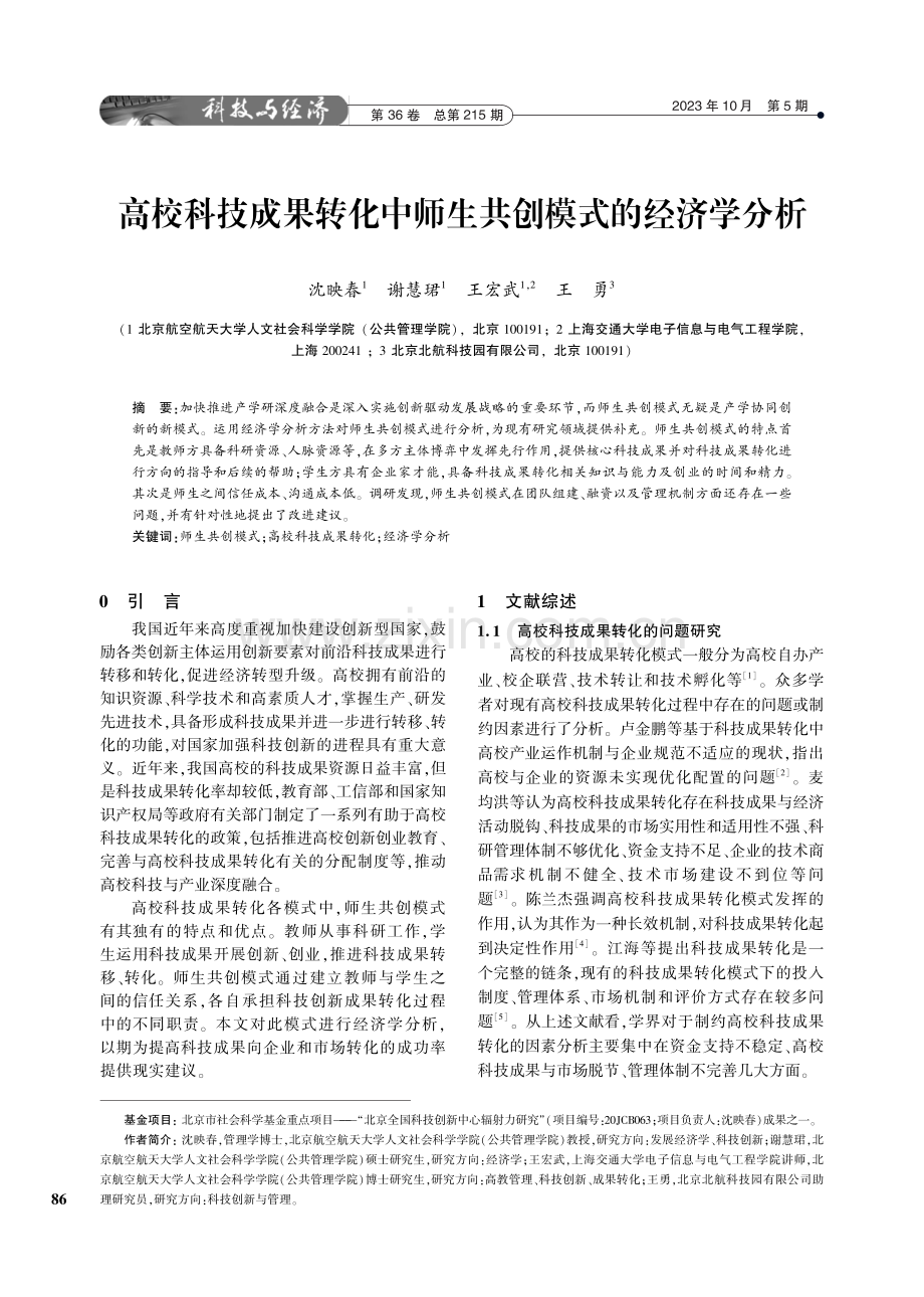 高校科技成果转化中师生共创模式的经济学分析.pdf_第1页