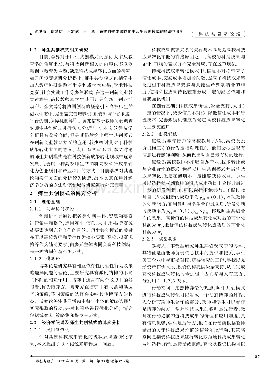 高校科技成果转化中师生共创模式的经济学分析.pdf_第2页