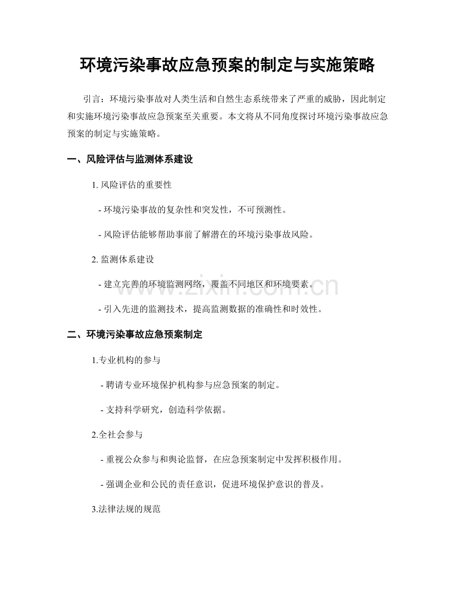 环境污染事故应急预案的制定与实施策略.docx_第1页