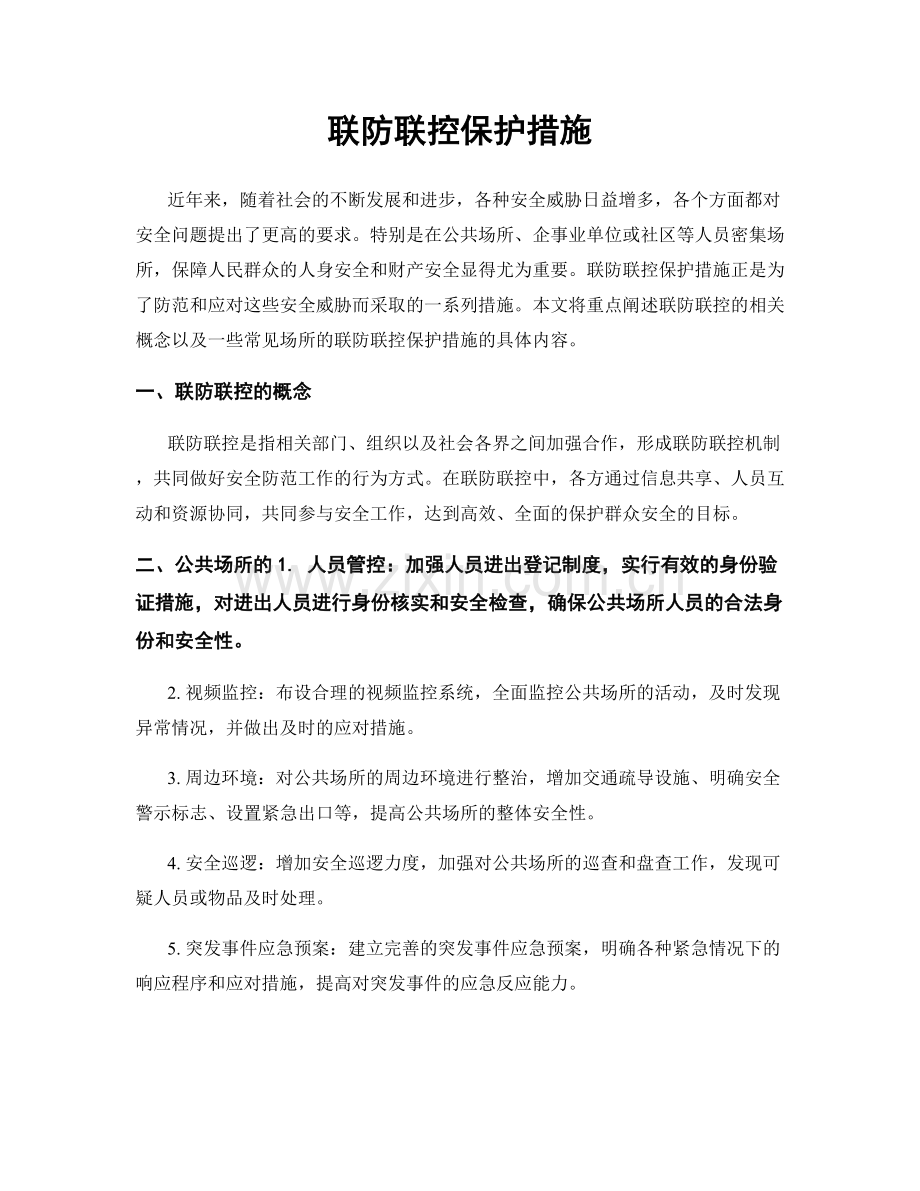 联防联控保护措施.docx_第1页