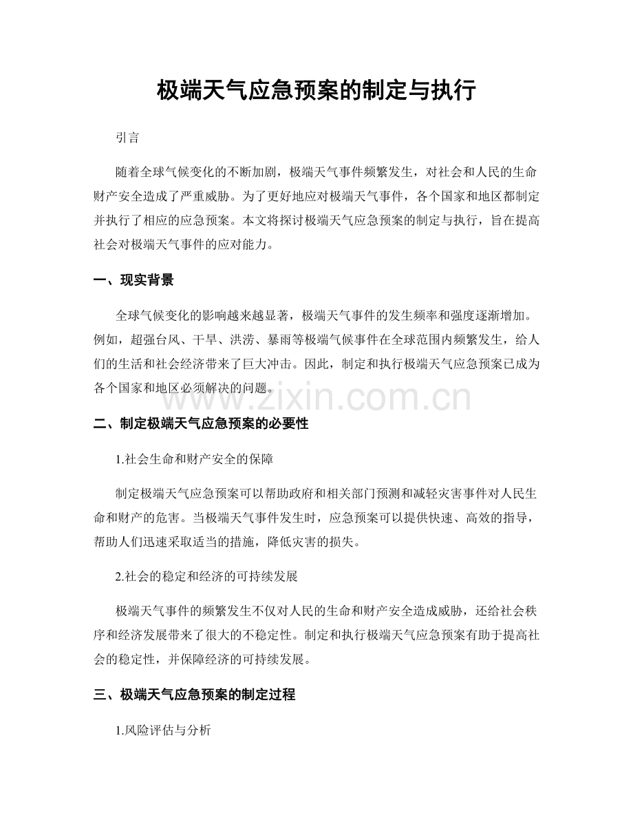 极端天气应急预案的制定与执行.docx_第1页