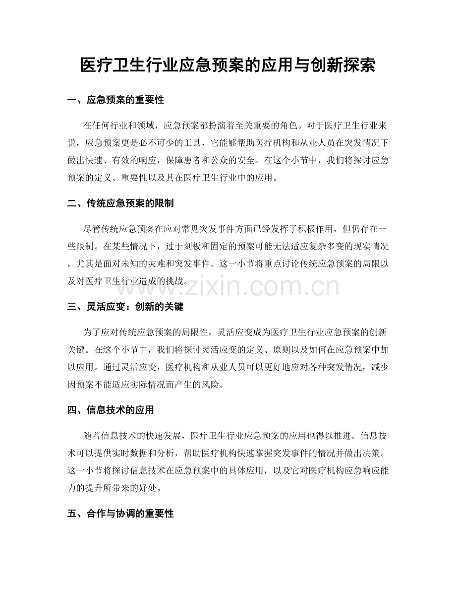 医疗卫生行业应急预案的应用与创新探索.docx_第1页