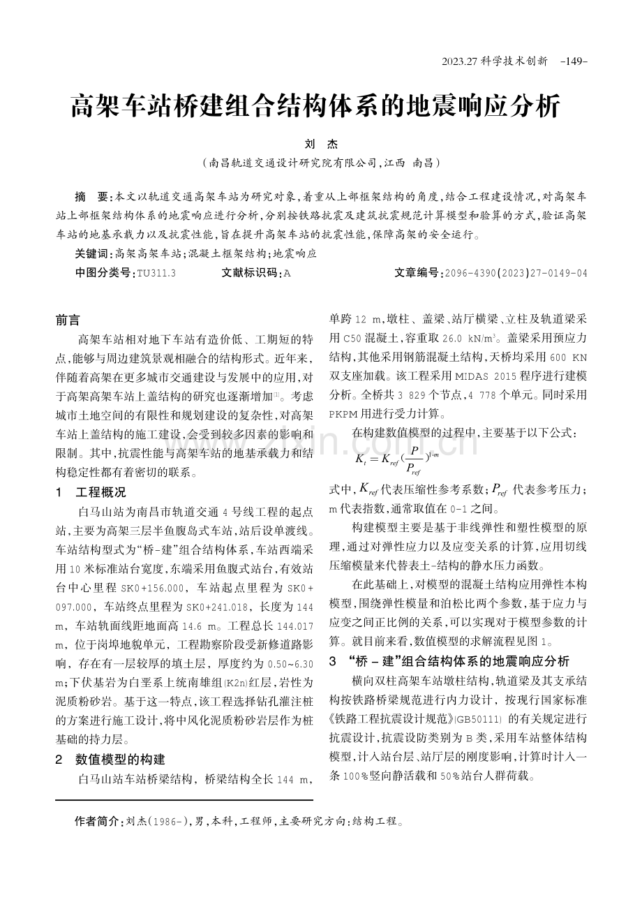 高架车站桥建组合结构体系的地震响应分析.pdf_第1页