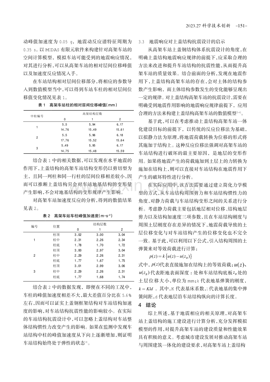 高架车站桥建组合结构体系的地震响应分析.pdf_第3页