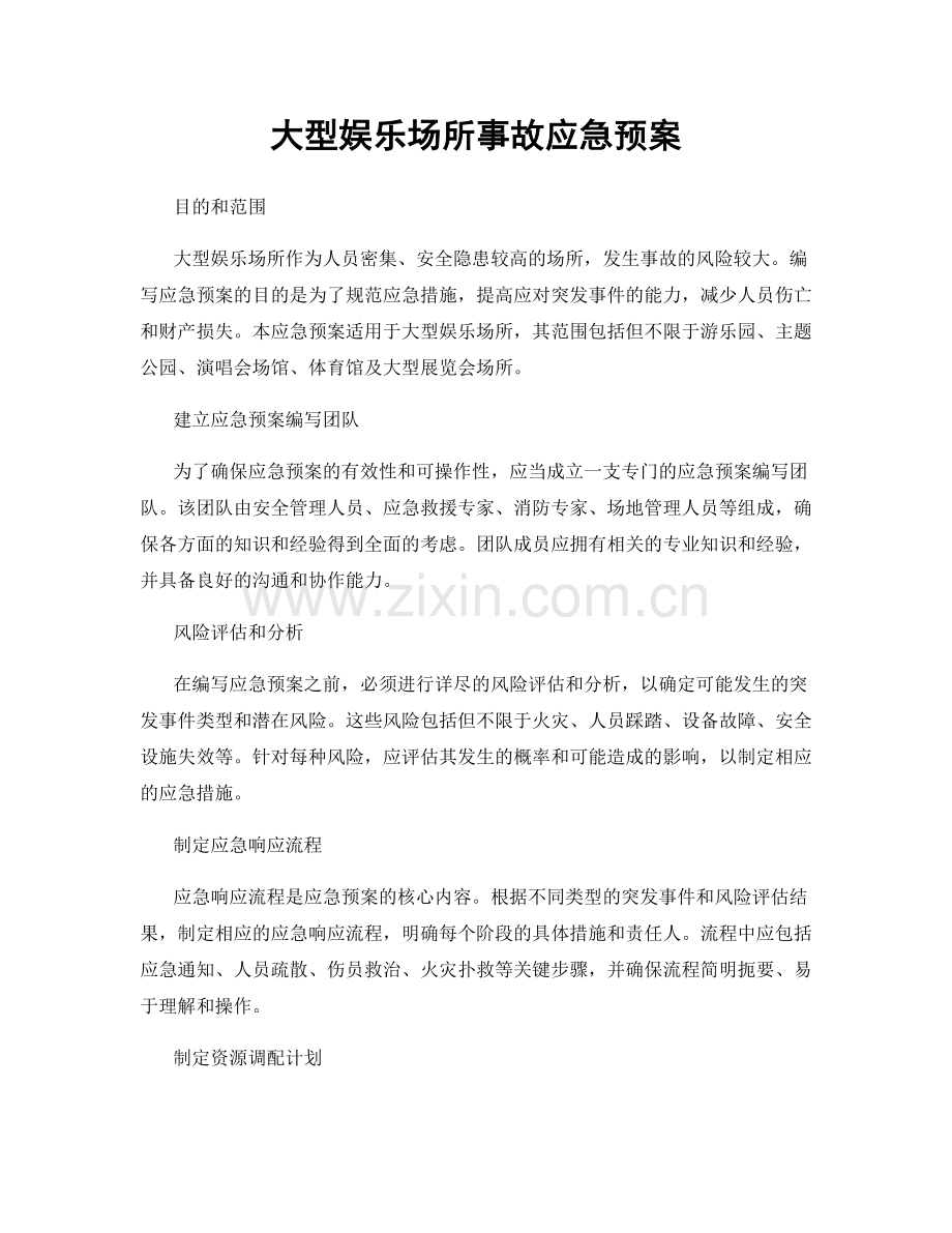 大型娱乐场所事故应急预案.docx_第1页