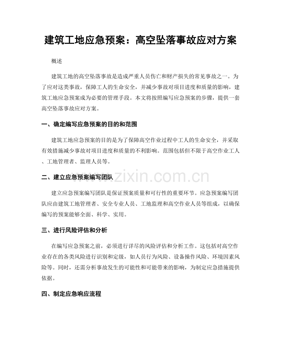 建筑工地应急预案：高空坠落事故应对方案.docx_第1页