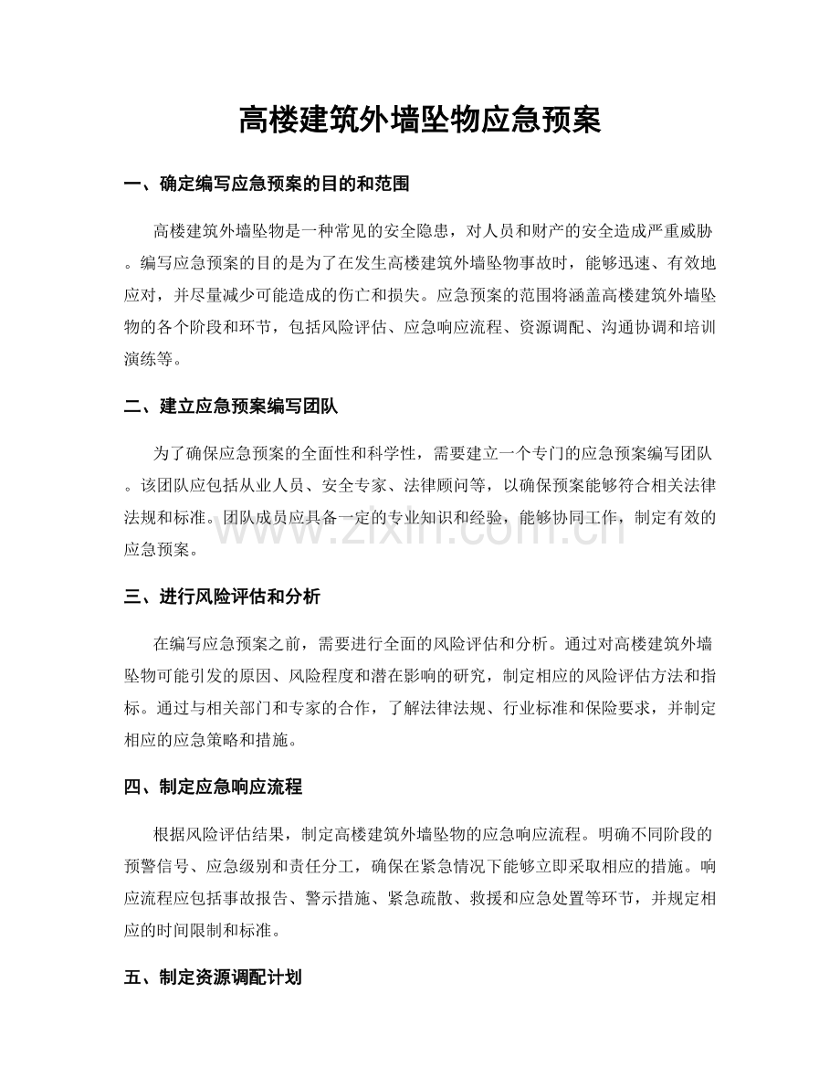 高楼建筑外墙坠物应急预案.docx_第1页