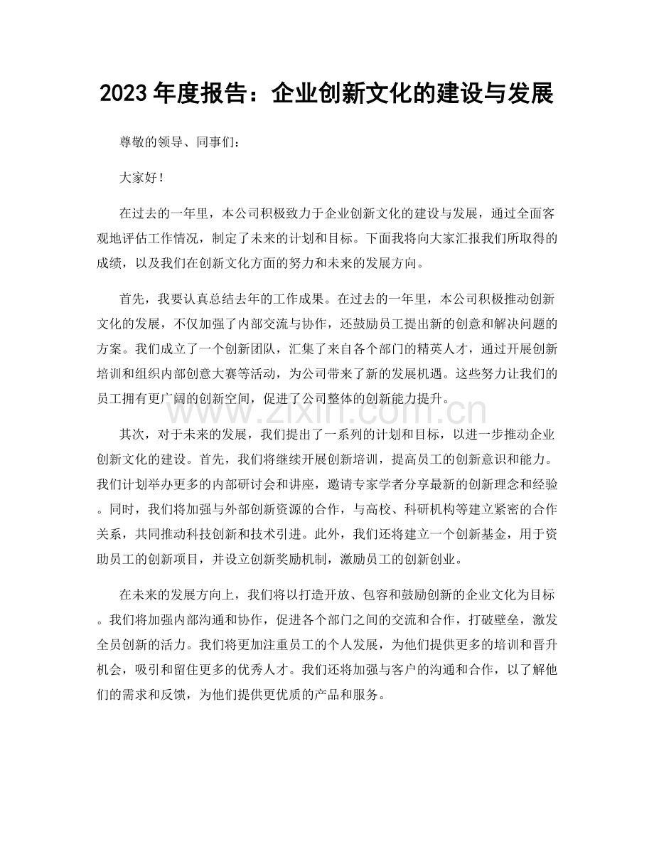 2023年度报告：企业创新文化的建设与发展.docx_第1页