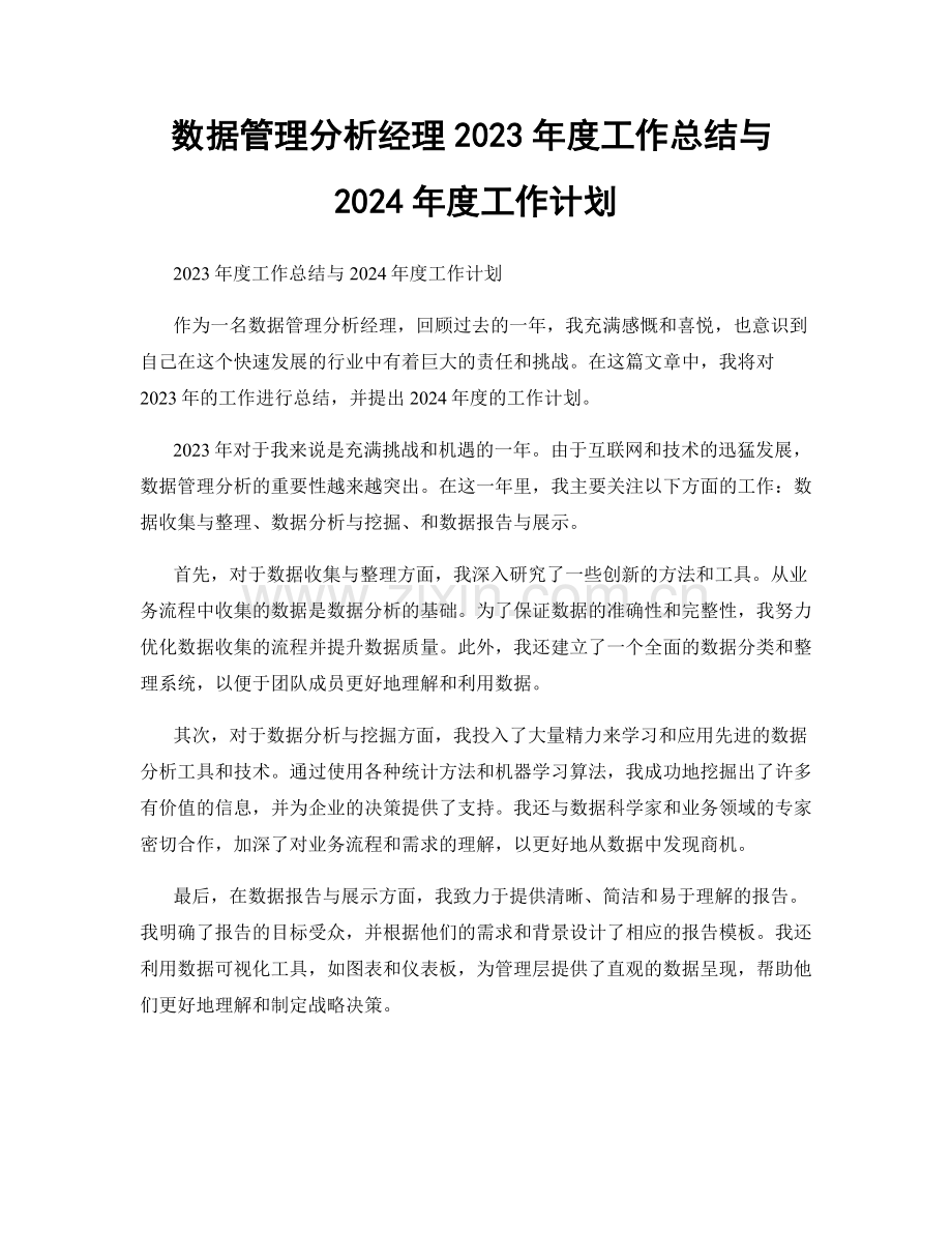 数据管理分析经理2023年度工作总结与2024年度工作计划.docx_第1页