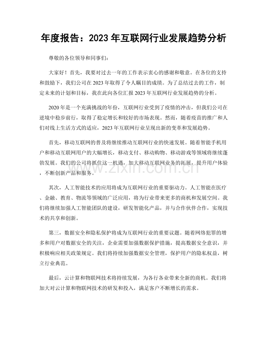 年度报告：2023年互联网行业发展趋势分析.docx_第1页