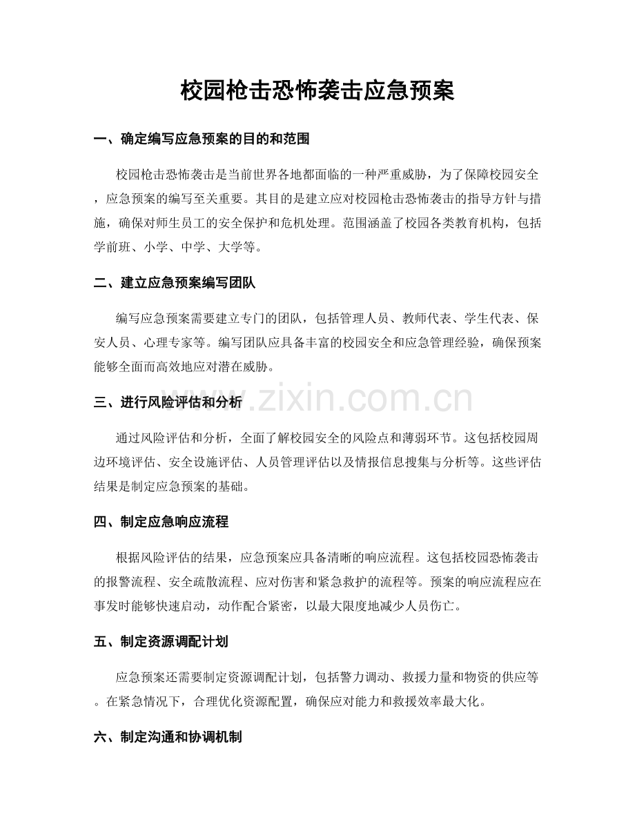 校园枪击恐怖袭击应急预案.docx_第1页