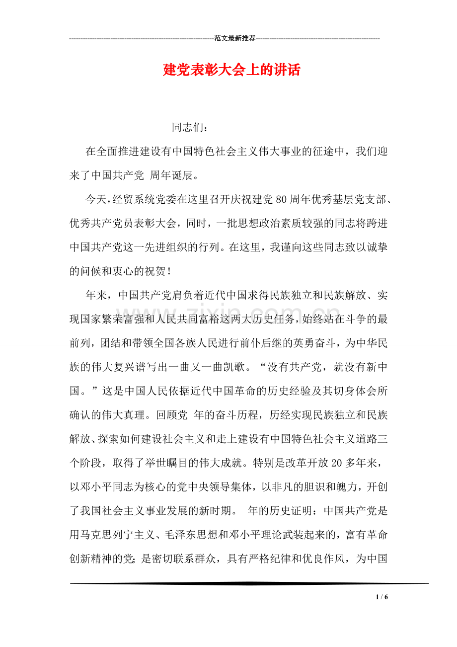 建党表彰大会上的讲话.doc_第1页