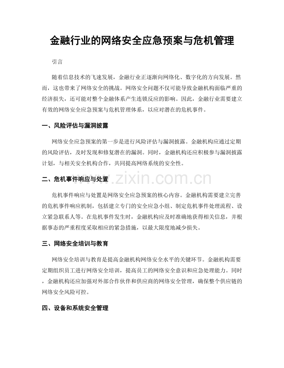 金融行业的网络安全应急预案与危机管理.docx_第1页